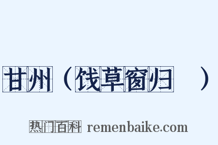 甘州（饯草窗归霅）是什么意思的图片